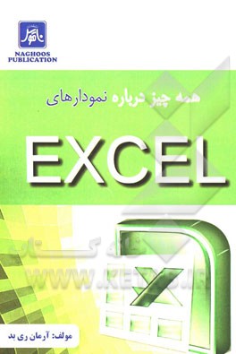 همه‌چیز درباره نمودارهای EXCEL