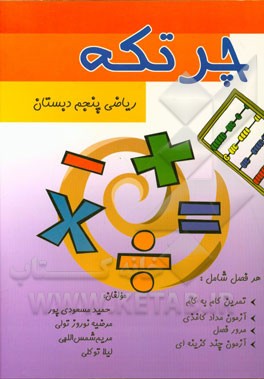 چرتکه: ریاضی پنجم دبستان