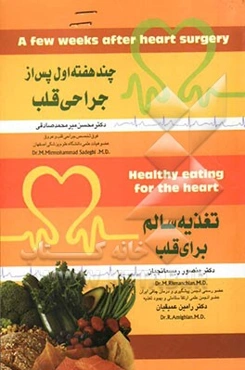 چند هفته اول بعد از جراحی قلب