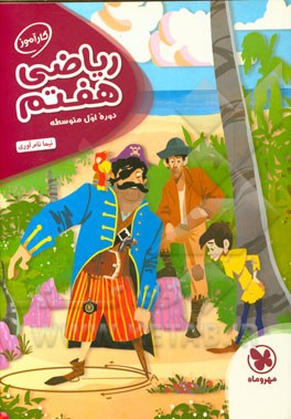 کارآموز ریاضی هفتم: دوره اول متوسطه