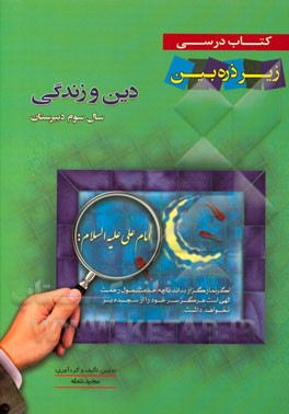 کتاب درسی زیر ذره‌بین دین و زندگی سال سوم دبیرستان