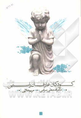 کودکان عارفان راستین