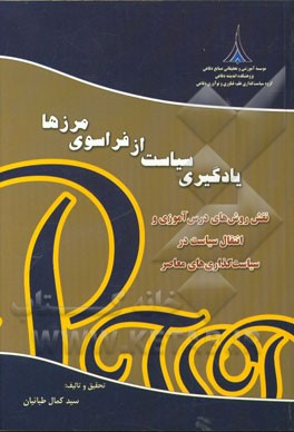 یادگیری سیاست از فراسوی مرزها: نقش روش‌های درس‌آموزی و انتقال سیاست در سیاست‌گذاری‌های معاصر