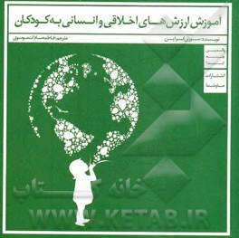 آموزش ارزش‌های اخلاقی و انسانی به کودکان