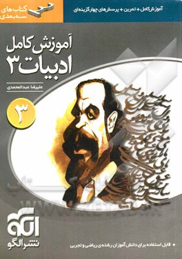 آموزش کامل ادبیات سال سوم: قابل استفاده برای دانش‌آموزان سوم دبیرستان و داوطلبان