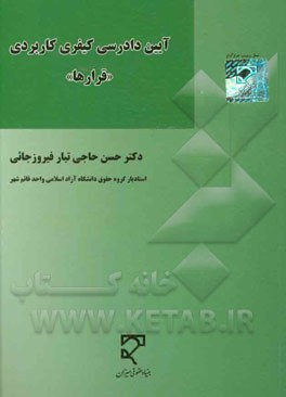 آیین دادرسی کیفری کاربردی "قرارها"