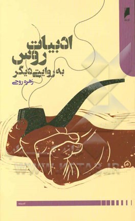 ادبیات روس به روایتی دیگر