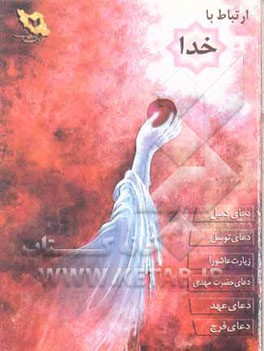 ارتباط با خدا