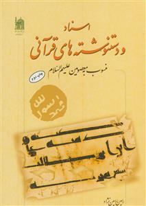 اسناد و دستنوشته‌های قرآنی منسوب به معصومین (ع)