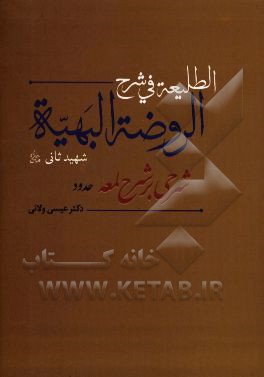 الطلیعه فی شرح الروضه البهیه: شرحی بر شرح لمعه (بخش حدود)