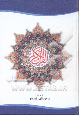 القرآن الکریم