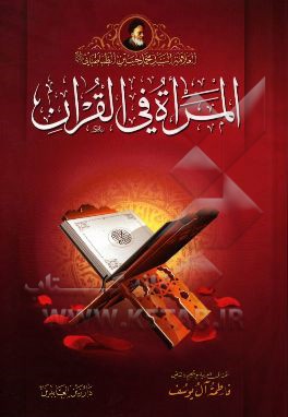 المراه فی القرآن