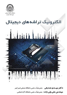 الکترونیک تراشه‌های دیجیتال