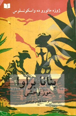 بنانا براوا: موز وحشی