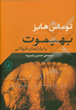 بهیموت، یا، پارلمان طولانی