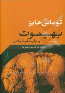 بهیموت، یا، پارلمان طولانی