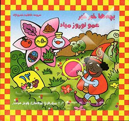 بچه‌ها خبر خبر عمو نوروز می‌آد