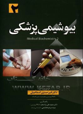 بیوشیمی پزشکی (2)