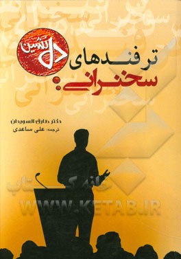 ترفندهای سخنرانی دلنشین