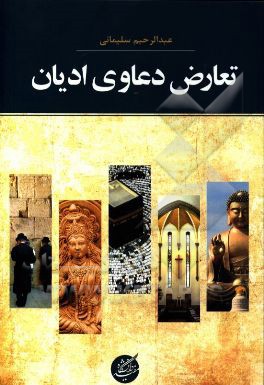 تعارض دعاوی ادیان