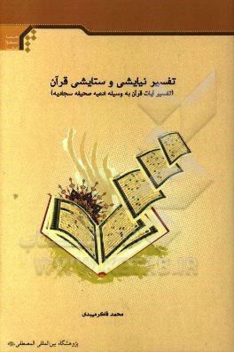 تفسیر نیایشی و ستایشی قرآن (تفسیر آیات قرآن به وسیله ادعیه صحیفه سجادیه)