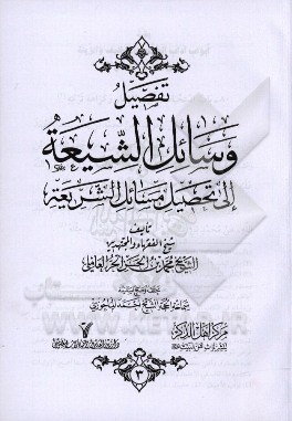 تفصیل وسائل الشیعه الی تحصیل مسائل الشریعه
