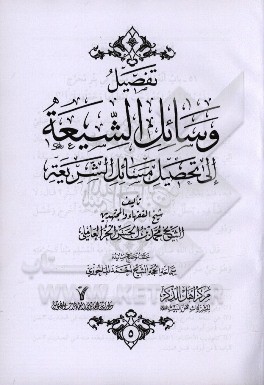 تفصیل وسائل الشیعه الی تحصیل مسائل الشریعه