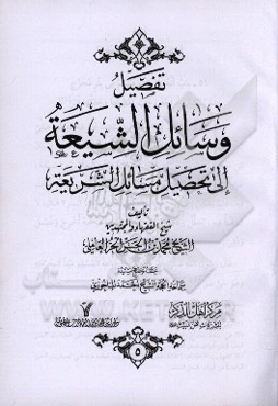 تفصیل وسائل الشیعه الی تحصیل مسائل الشریعه