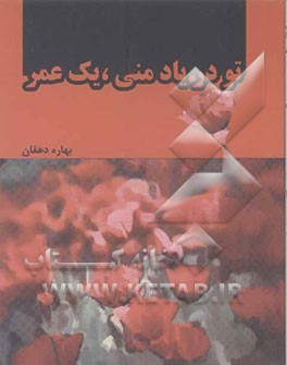تو در یاد منی، یک عمر! (مجموعه شعر)
