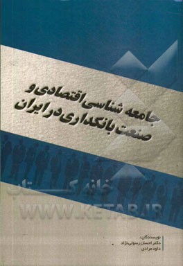 جامعه‌شناسی اقتصادی و صنعت بانکداری در ایران
