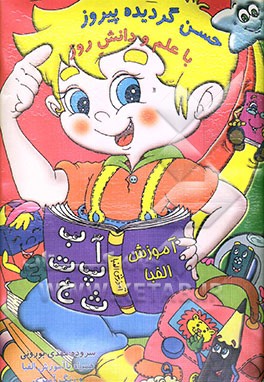 حسن دونسته امروز دانش و علم و به روز