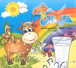 خال‌خالی و شیر