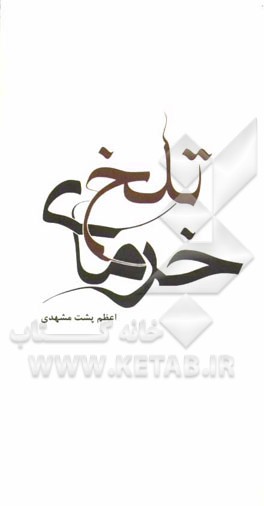 خرمای تلخ