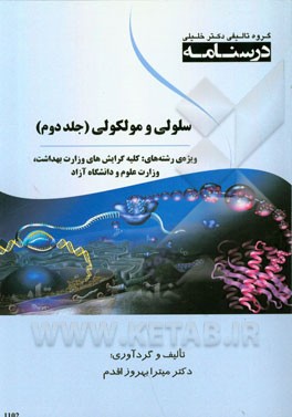 درسنامه سلولی و مولکولی: ویژه رشته‌های کلیه گرایش‌های وزارت بهداشت، وزارت علوم و دانشگاه آزاد