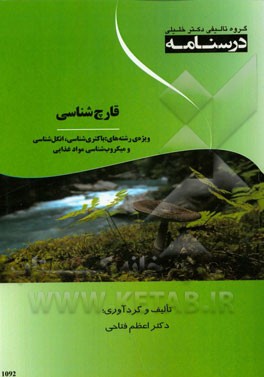 درسنامه قارچ‌شناسی: ویژه رشته‌های قارچ‌شناسی باکتری‌شناسی، انگل‌شناسی و میکروب‌شناسی مواد غذایی