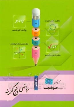 ریاضی پنج‌گزینه پایه هفتم: مطابق با آخرین تغییرات، پنج گزینه با پاسخ تشریحی، منتخبی از بهترین آزمون‌ها، ویژه مدارس ممتاز و تیزهوشان