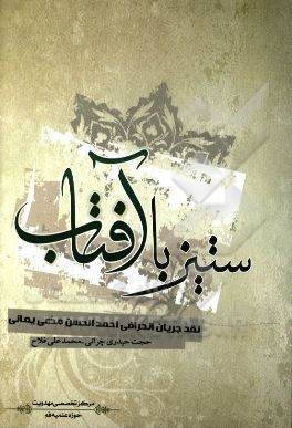 ستیز با آفتاب: نقد جریان انحرافی احمدالحسن مدعی یمانی