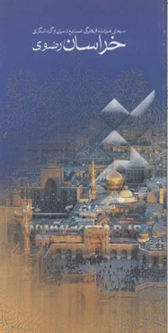 سیمای میراث فرهنگی، صنایع دستی و گردشگری خراسان رضوی