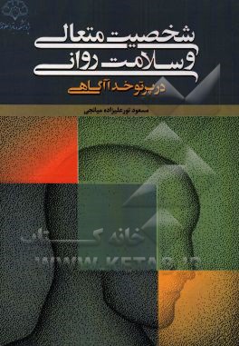 شخصیت متعالی و سلامت روانی در پرتو خداآگاهی