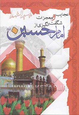 عجایب و معجزات شگفت‌انگیزی از امام حسین (ع) (اثبات حقانیت مذهب تشیع)