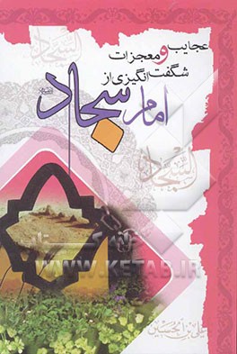 عجایب و معجزات شگفت‌انگیزی از امام سجاد (ع) (اثبات حقانیت مذهب تشیع)