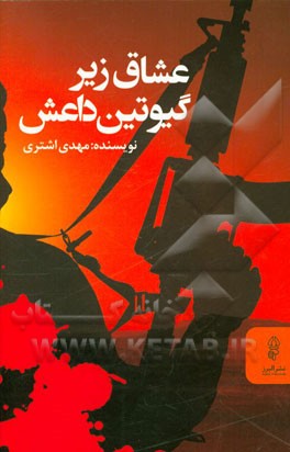 عشاق زیرگیوتین داعش