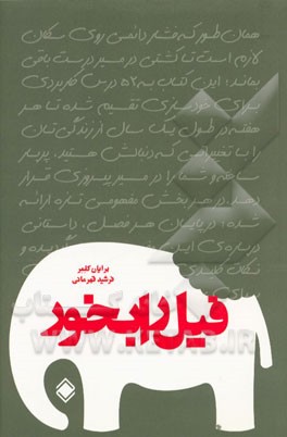 فیل را بخور