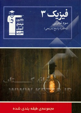 مجموعه طبقه‌بندی شده فیزیک (3) سوم تجربی: 745 پرسش چهار گزینه‌ای همراه با پاسخ تشریحی، 210 تیپ ...