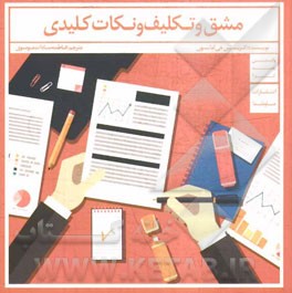 مشق و تکلیف و نکات کلیدی