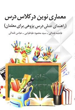 معماری نوین در کلاس درس (راهنمای عملی درس‌پژوهی برای معلمان)