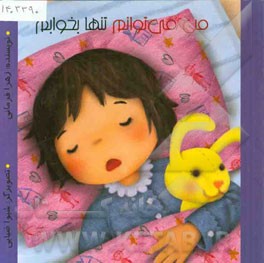 من می‌توانم تنها بخوابم