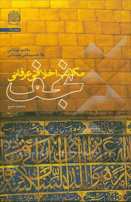 مکتب اخلاقی عرفانی نجف: مکتب عرفانی ملاحسینقلی همدانی