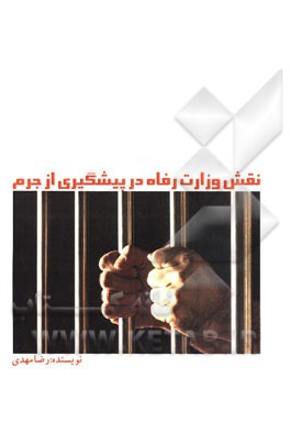 نقش وزارت رفاه در پیشگیری از جرم