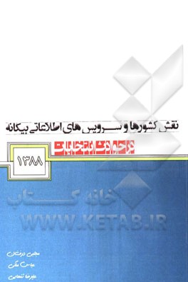 نقش کشورها و سرویس‌های اطلاعاتی بیگانه در حوادث انتخابات 1388